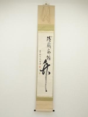 東福寺　西部文浄筆　「清風動修竹」一行書　肉筆紙本掛軸（共箱）